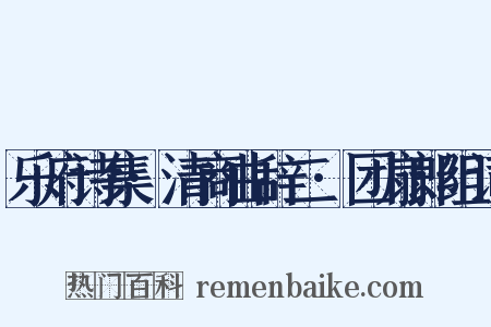 乐府诗集·清商曲辞二·团扇郎组词是什么意思的图片